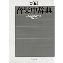 新編 音楽中辞典 | 海老澤 敏, 上参郷 祐康, 西岡 信雄 |本 | 通販